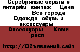 Серебряные серьги с янтарём, винтаж. › Цена ­ 1 200 - Все города Одежда, обувь и аксессуары » Аксессуары   . Коми респ.